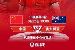 今夜能否创造历史❓国足世预赛已17年、主场已41年不胜澳大利亚